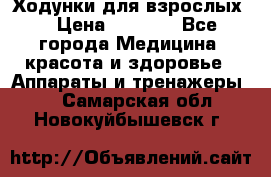 Ходунки для взрослых  › Цена ­ 2 500 - Все города Медицина, красота и здоровье » Аппараты и тренажеры   . Самарская обл.,Новокуйбышевск г.